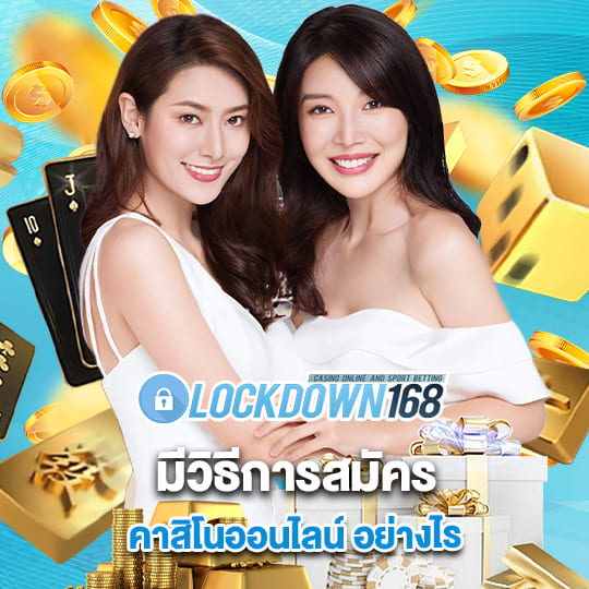 lockdown168 สมัครคาสิโนออนไลน์