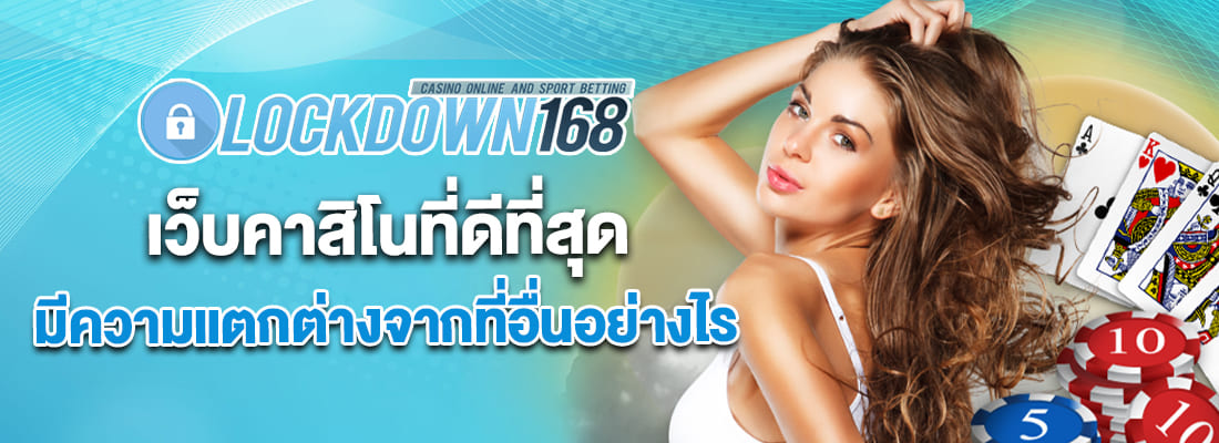 lockdown168 เว็บคาสิโนที่ดีที่สุด