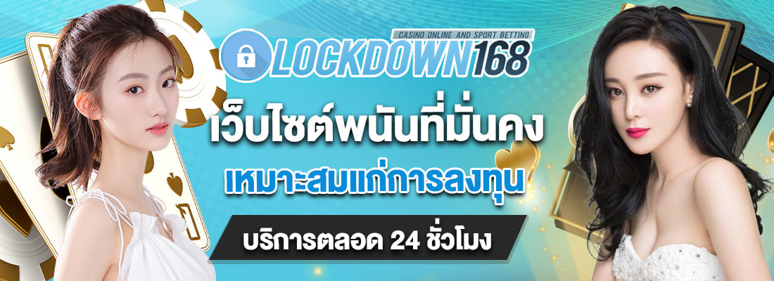 lockdown168 slot เว็บไซต์พนันที่มั่นคง