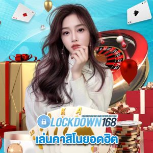 lockdown1688 เล่นคาสิโนยอดฮิต