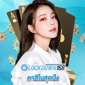 lockdown168 คาสิโนสุดปัง