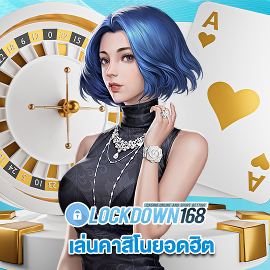 lockdown168 เล่นคาสิโนยอดฮิต