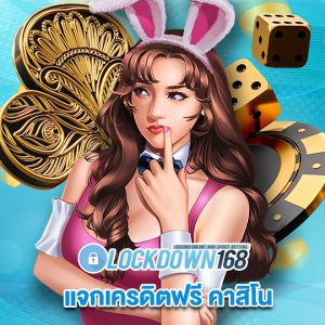 lockdown168 แจกเครดิตฟรี คาสิโน