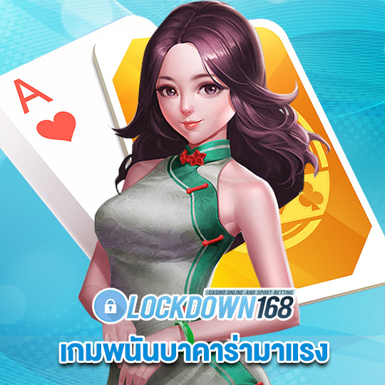 lockdown168 เกมพนันบาคาร่ามาแรง