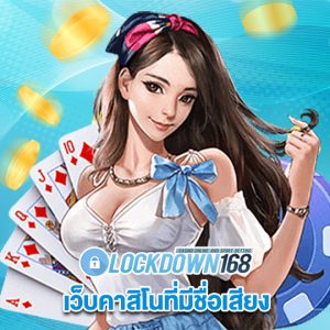 lockdown168 เว็บคาสิโนที่มีชื่อเสียง