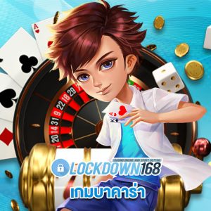 lockdown168 เกมบาคาร่า