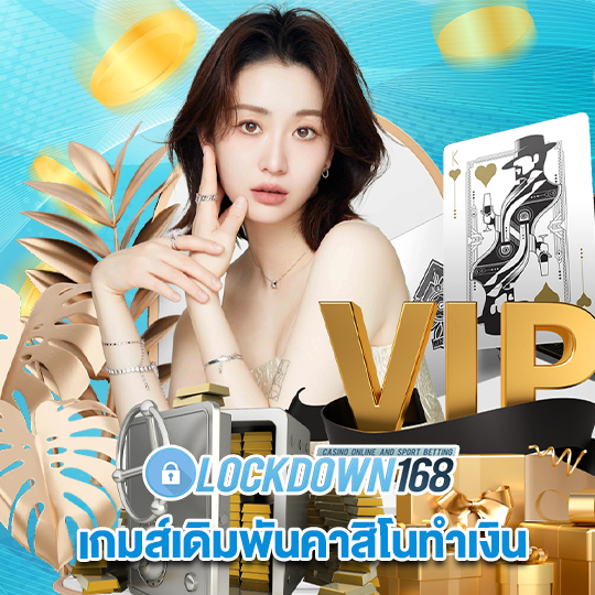 lockdown1688 เกมเดิมพันคาสิโนทำเงิน