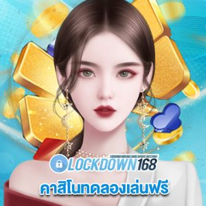 lockdown168 คาสิโนทดลองเล่นฟรี