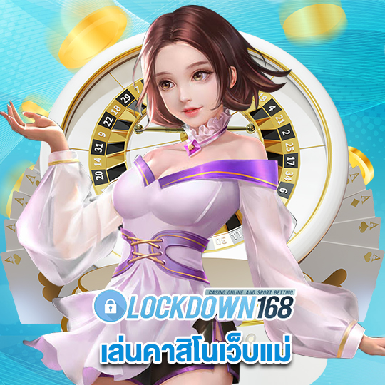 lockdown168 เล่นคาสิโนเว็บแม่