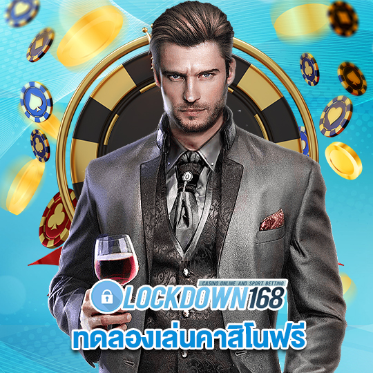 lockdown168 ทดลองเล่นคาสิโนฟรี