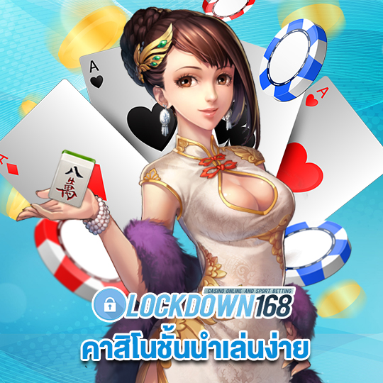 lockdown168 คาสิโนชั้นนำเล่นง่าย