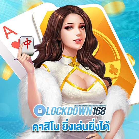 lockdown168 คาสิโน ยิ่งเล่นยิ่งได้