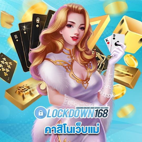 lockdown168 คาสิโนเว็บแม่