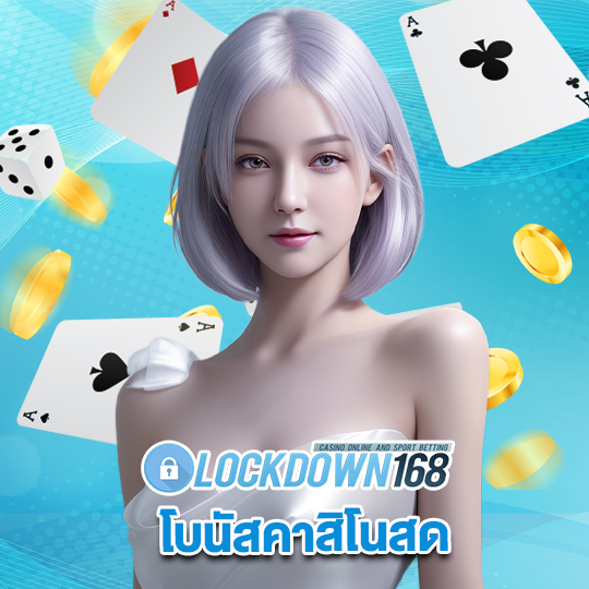 lockdown168 โบนัสคาสิโนสด