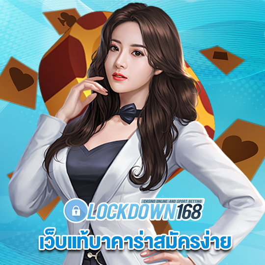 lockdown168 เว็บแท้บาคาร่าสมัครง่าย