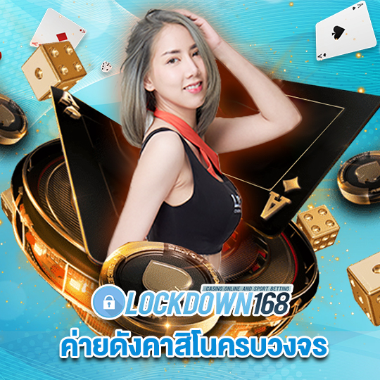 lockdown168 ค่ายดังคาสิโนครบวงจร