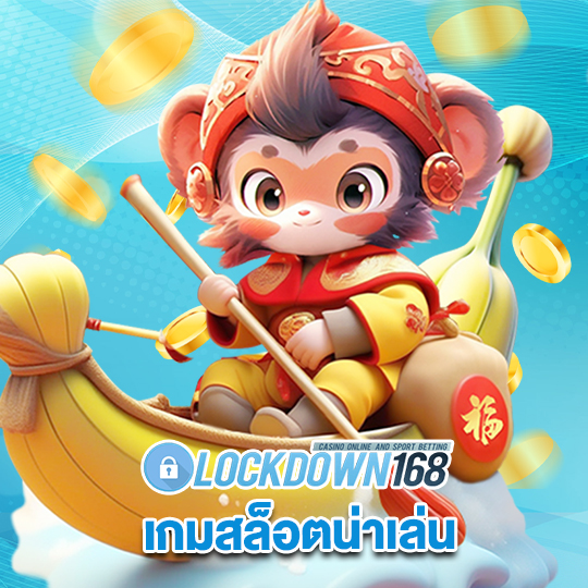 lockdown168 เกมสล็อตน่าเล่น