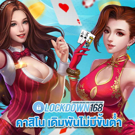 lockdown168 คาสิโน เดิมพันไม่มีขั้นต่ำ