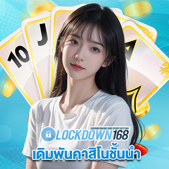 lockdown168 เดิมพันคาสิโนชั้นนำ