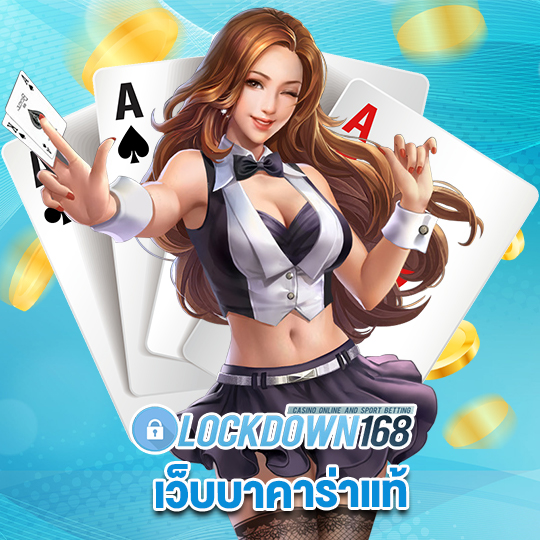 lockdown168 เว็บบาคาร่าแท้