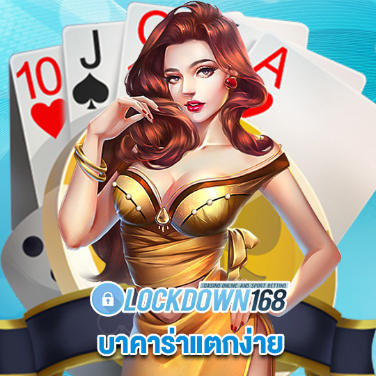 lockdown168 บาคาร่าแตกง่าย