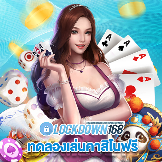 lockdown168 ทดลองเล่นคาสิโนฟรี